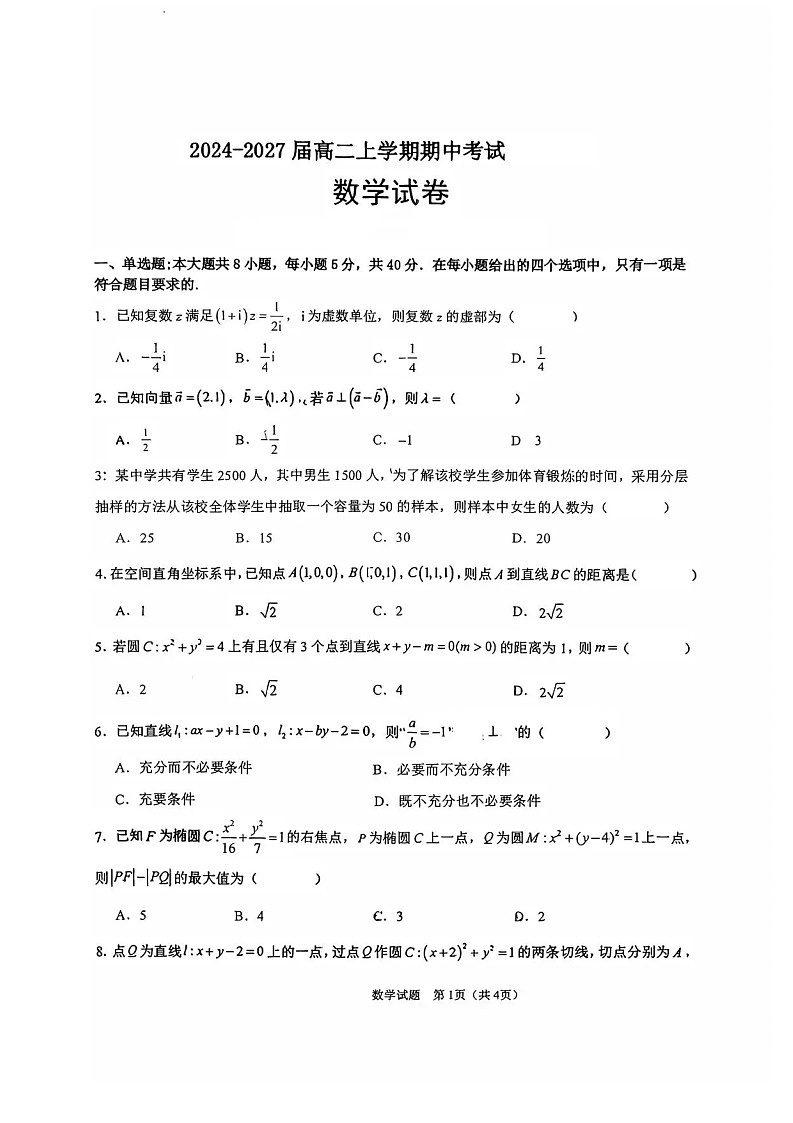 湖北省随州市2025-2026学年高二上学期11月期中考试数学试卷第1页