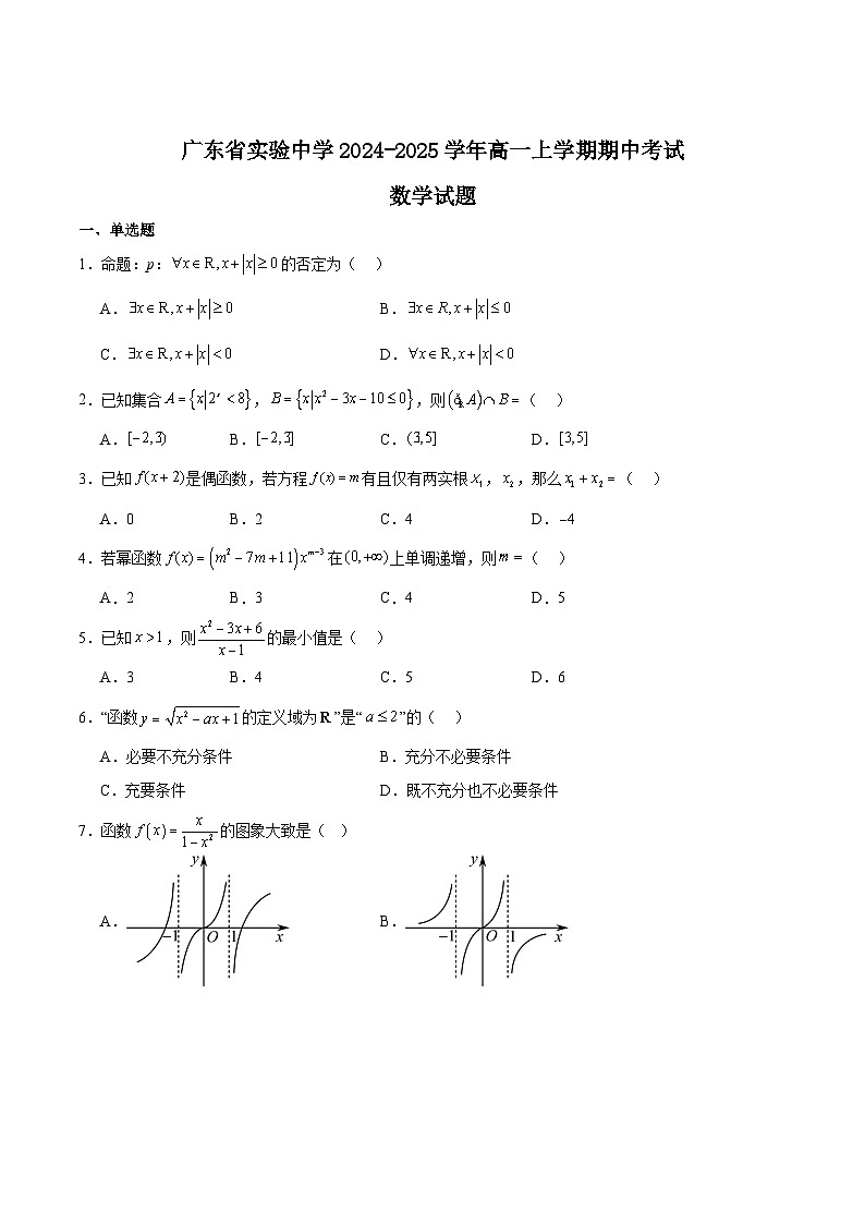 广东实验中学2024-2025学年高一上学期期中考试数学试卷（Word版附解析）第1页