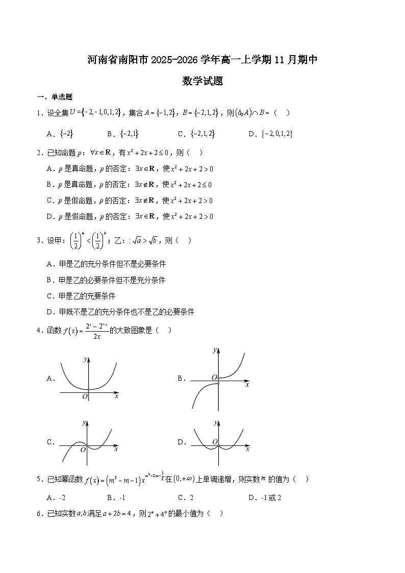 河南省南阳市2025-2026学年高一上学期期中考试数学试卷（Word版附解析）第1页