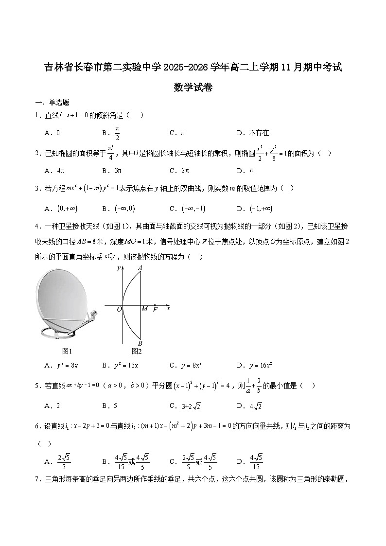 吉林省长春市第二实验中学2025-2026学年高二上学期11月期中考试数学试卷（Word版附解析）第1页