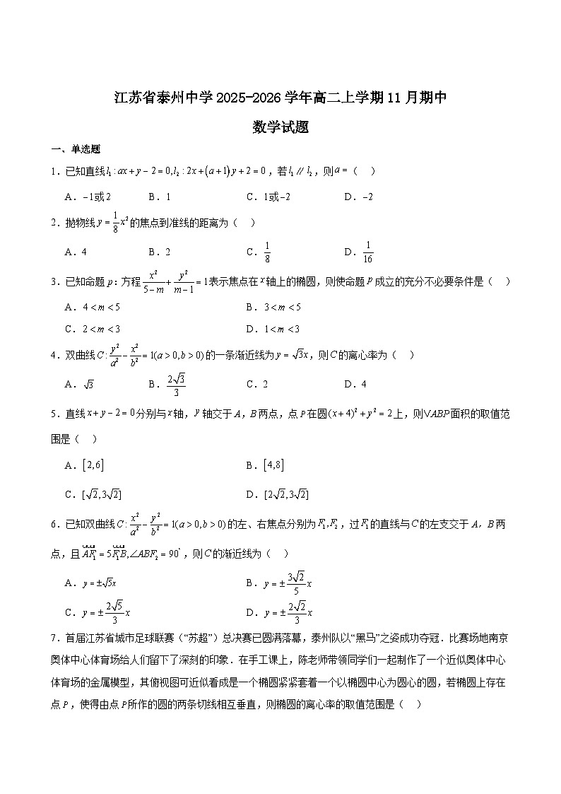 江苏省泰州中学2025-2026学年高二上学期11月期中考试数学试卷（Word版附解析）第1页