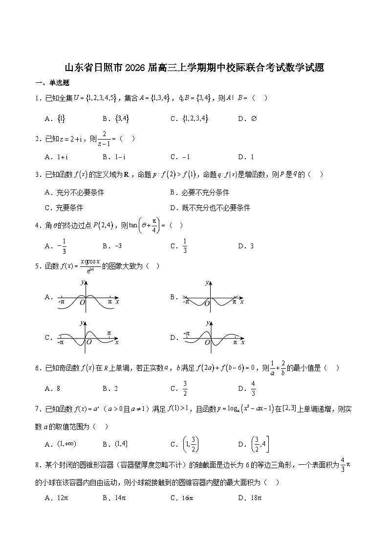 山东省日照市2026届高三上学期11月期中校际联合考试数学试卷（Word版附解析）第1页