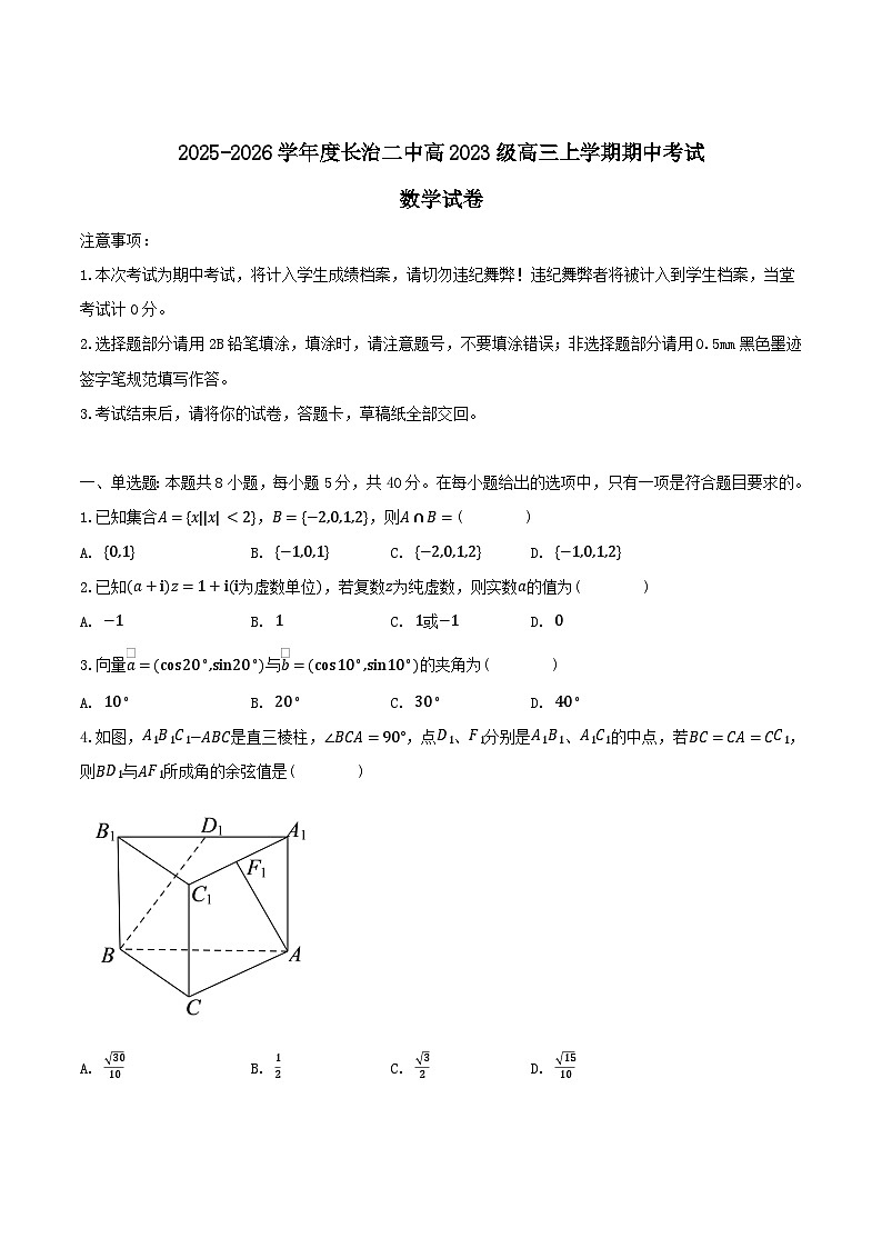 山西省长治市第二中学2026届高三上学期期中考试数学试卷（Word版附解析）第1页