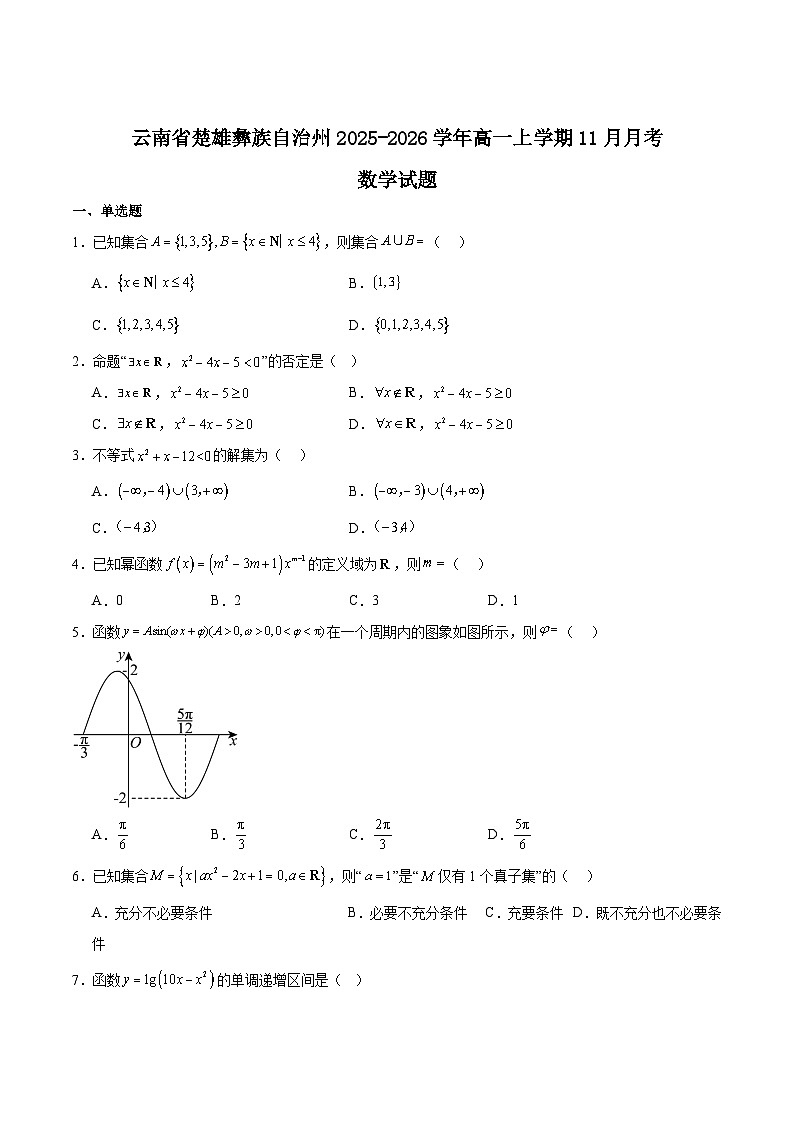 云南省楚雄彝族自治州2025-2026学年高一上学期11月月考数学试卷（Word版附解析）第1页