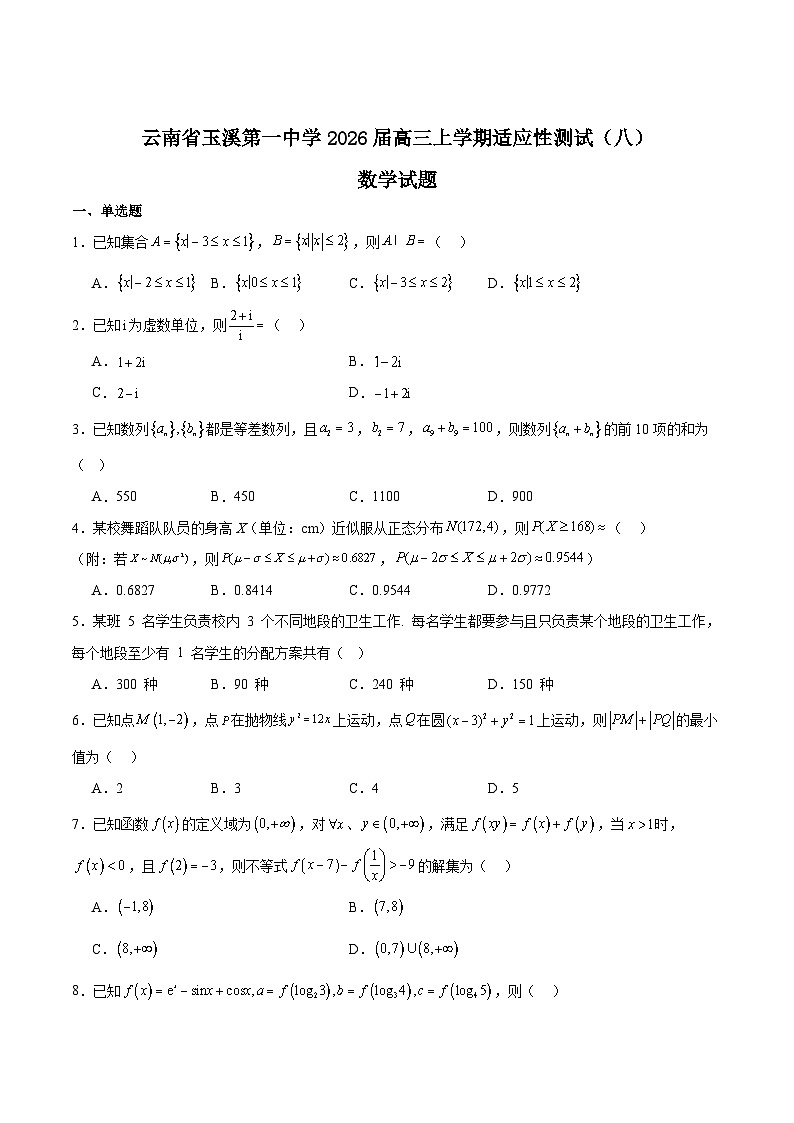 云南省玉溪第一中学2026届高三上学期适应性测试（八）数学试卷（Word版附答案）第1页