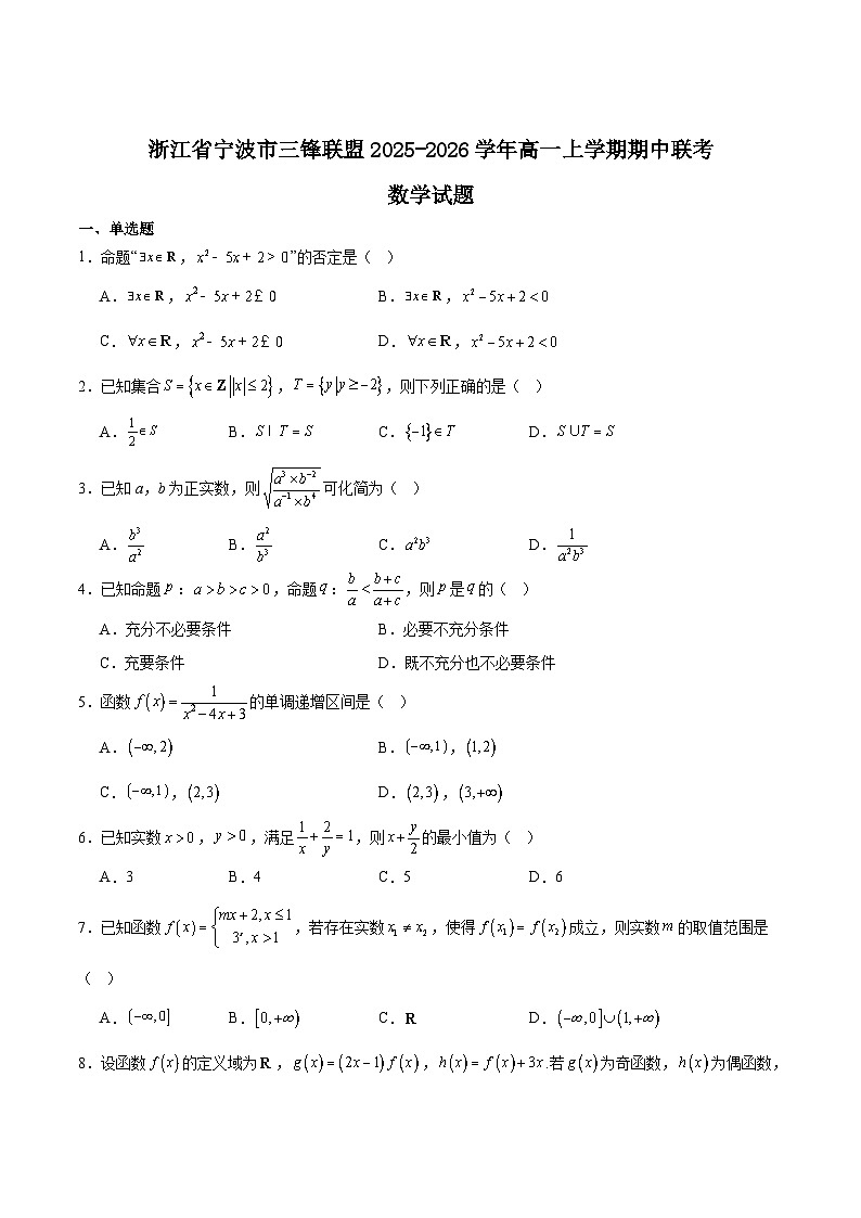 浙江省宁波三锋联盟2025-2026学年高一上学期11月期中联考数学试卷（Word版附解析）第1页