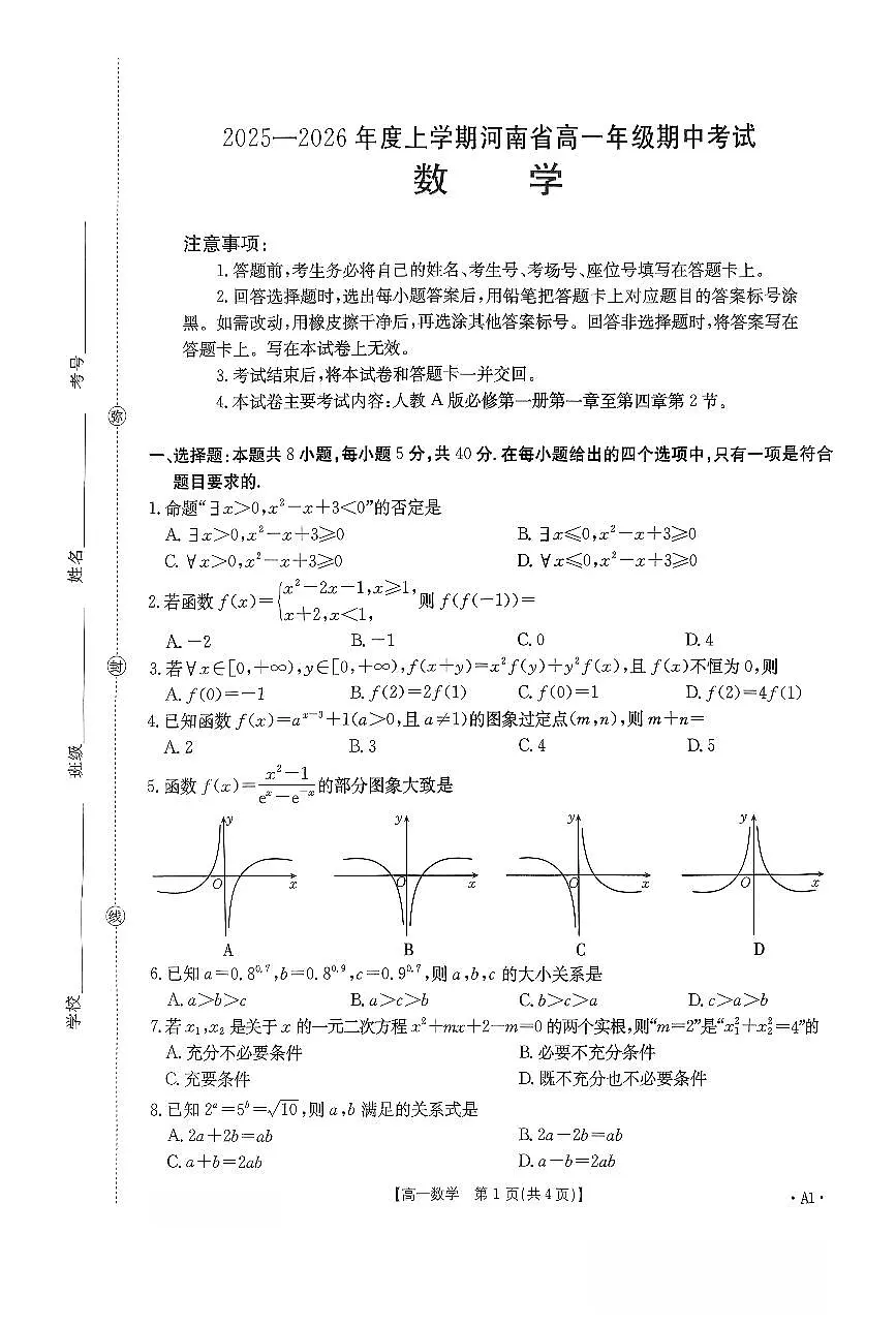 河南省金太阳2025-2026学年度上学期期中考试高一数学试卷（无答案）第1页