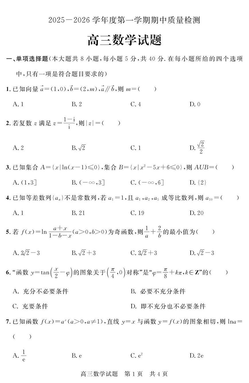 山东省济宁市兖州区2025-2026学年高三上学期期中数学试题第1页