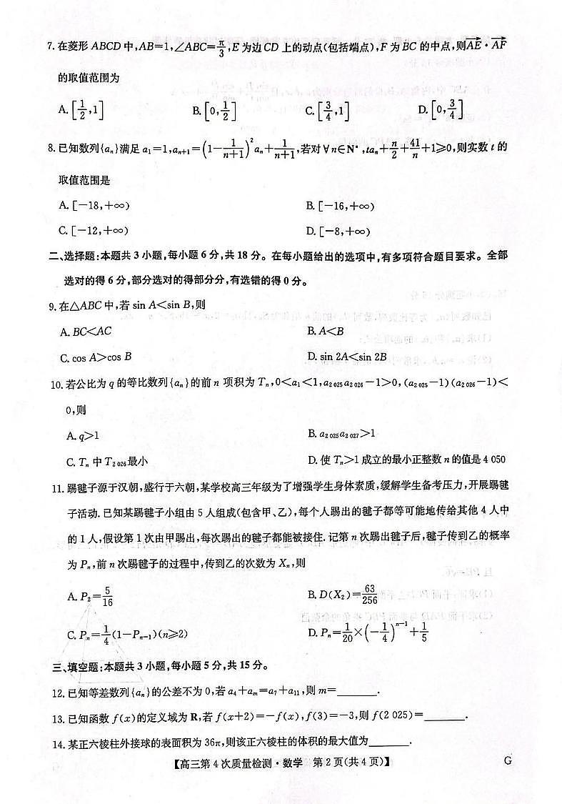 河南省九师联盟2026届高三上学期12月联考数学第2页