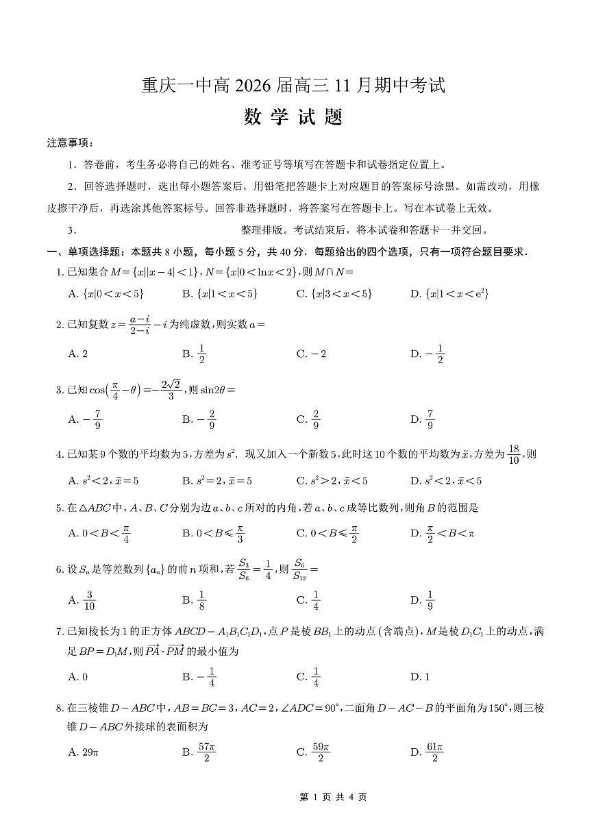 重庆市第一中学校2025-2026学年高三上学期11月月考数学试卷+答案第1页
