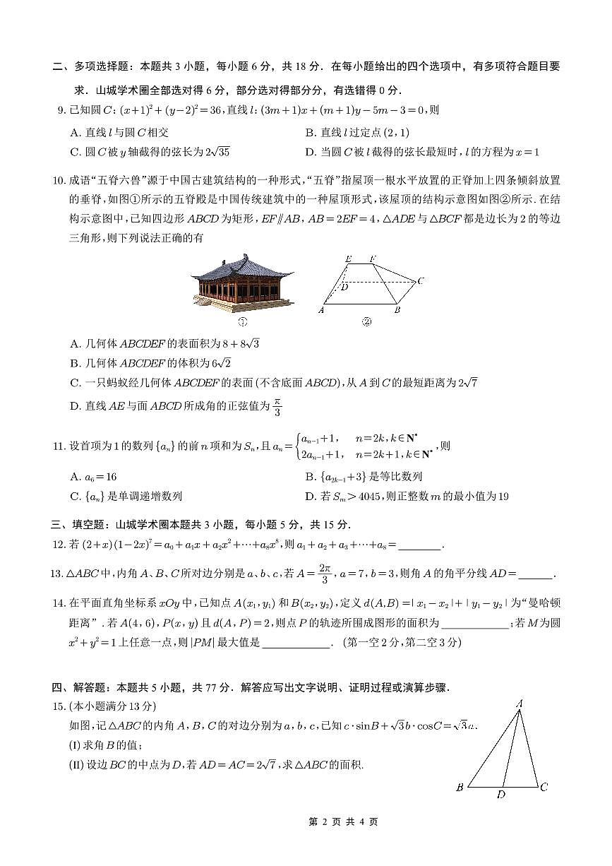 重庆市第一中学校2025-2026学年高三上学期11月月考数学试卷+答案第2页