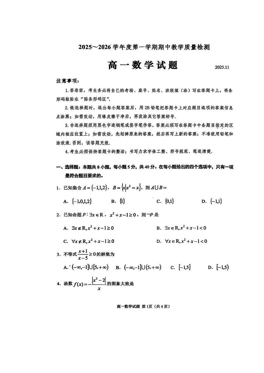 山东省济宁市2025-2026学年第一学期期中高一数学试卷（含答案）第1页