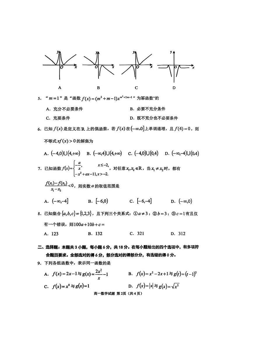 山东省济宁市2025-2026学年第一学期期中高一数学试卷（含答案）第2页