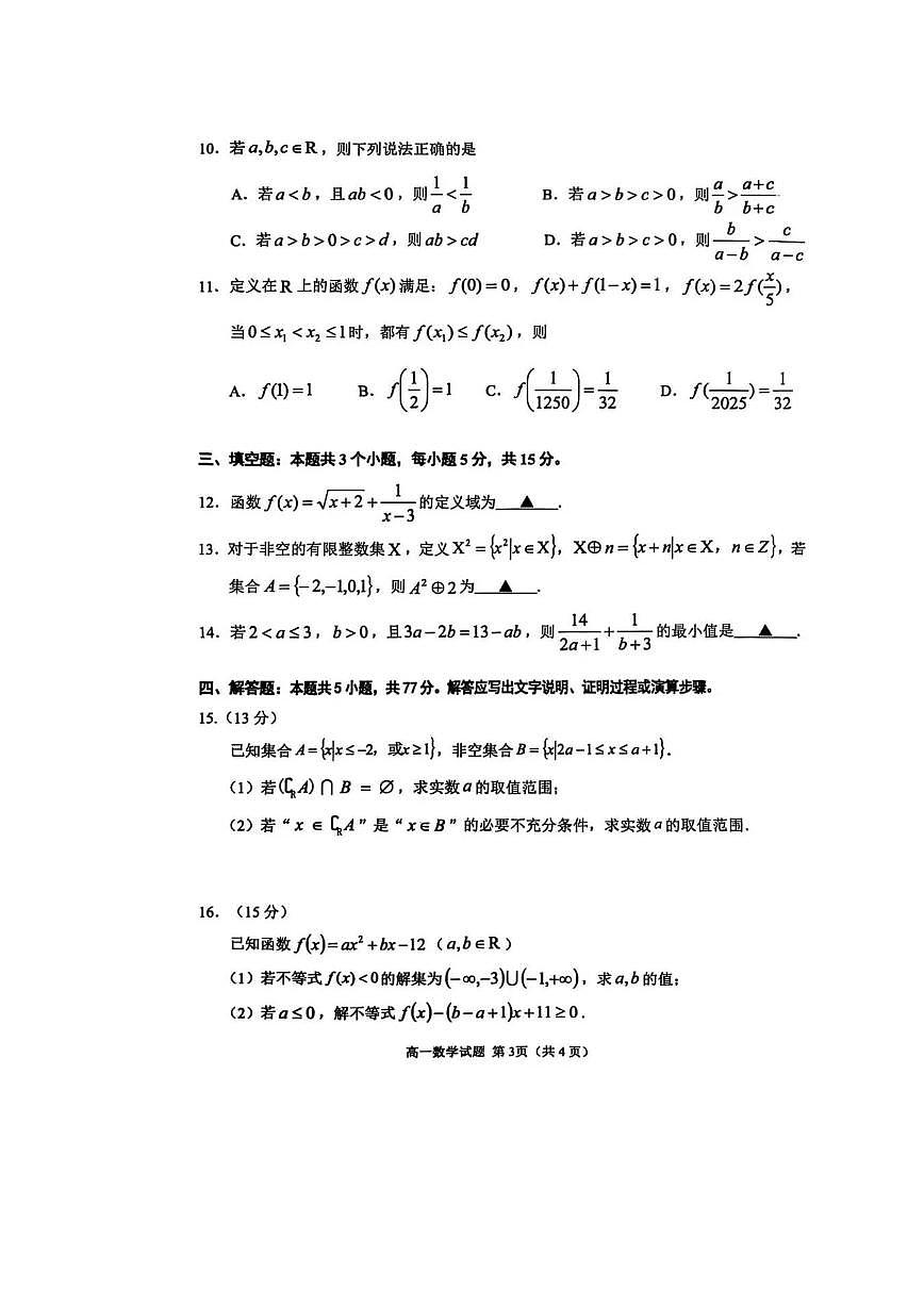 山东省济宁市2025-2026学年第一学期期中高一数学试卷（含答案）第3页