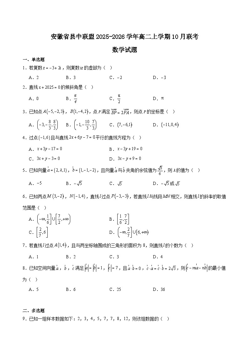 安徽省县中联盟2025-2026学年高二上学期10月联考数学试卷（含答案）第1页