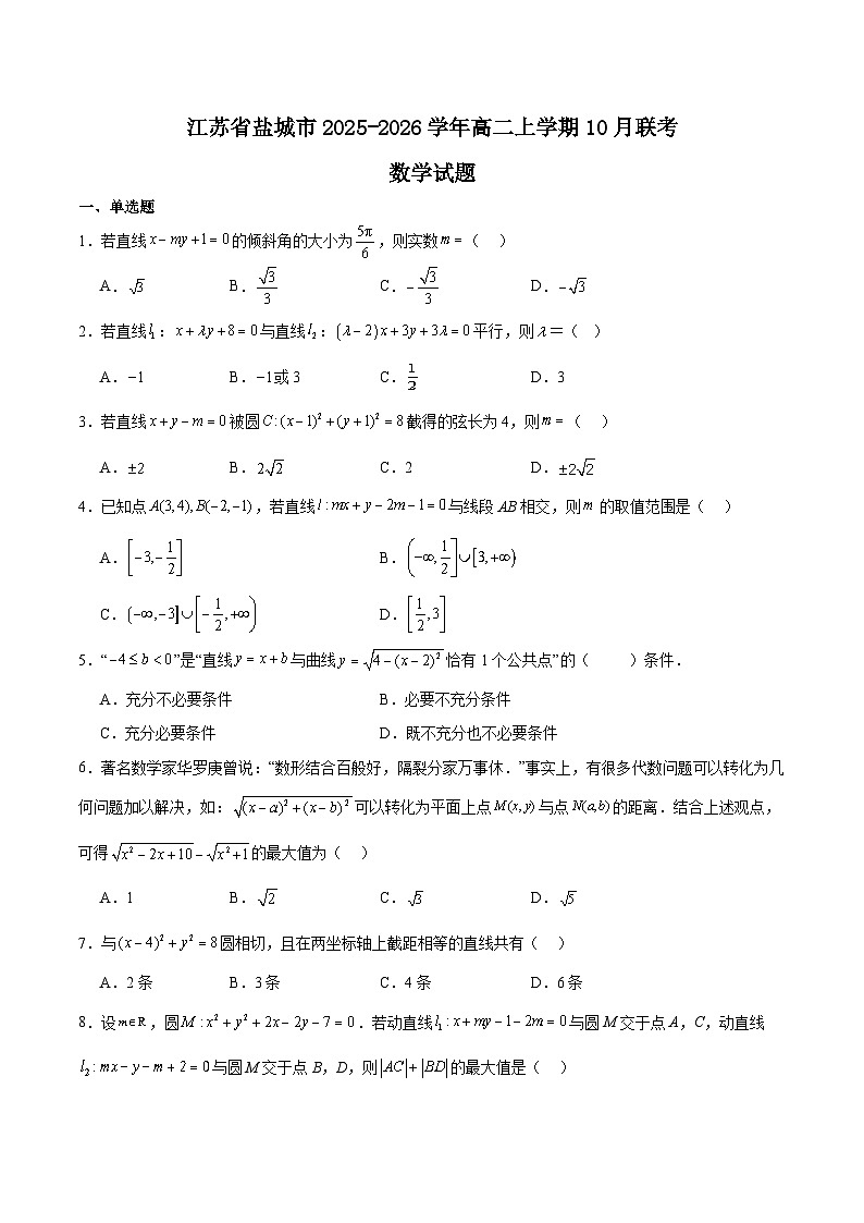 江苏省盐城市五校联考2025-2026学年高二上学期10月第一次联考数学试题 （含答案）第1页