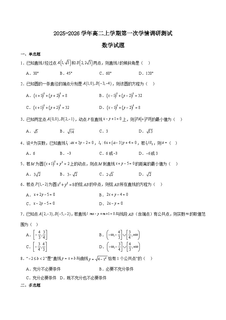 江苏省淮安市重点高中2025-2026学年高二上学期第一次10月学情调研数学测试（含答案）第1页
