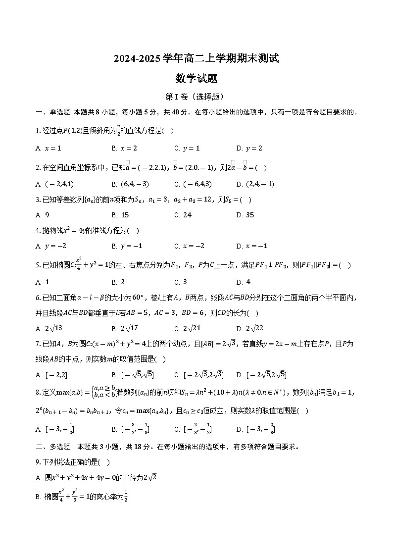 浙江省嘉兴市重点高中2024-2025学年高二上学期数学期末测试（含答案）第1页