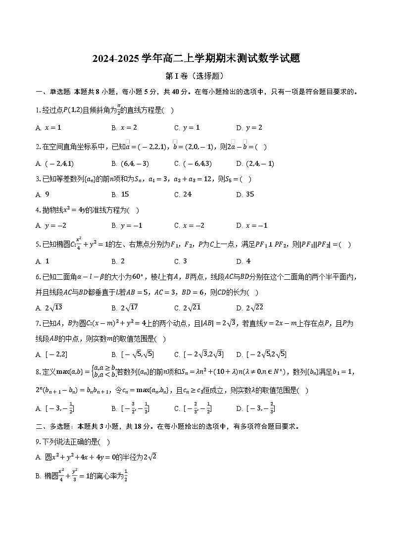浙江省嘉兴市2024-2025学年高二上学期期末测试数学试卷（含答案）第1页