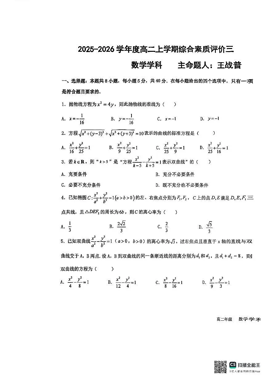 河北省衡水中学2025-2026学年高二上学期综合素质评价三（12月月考）数学试题第1页