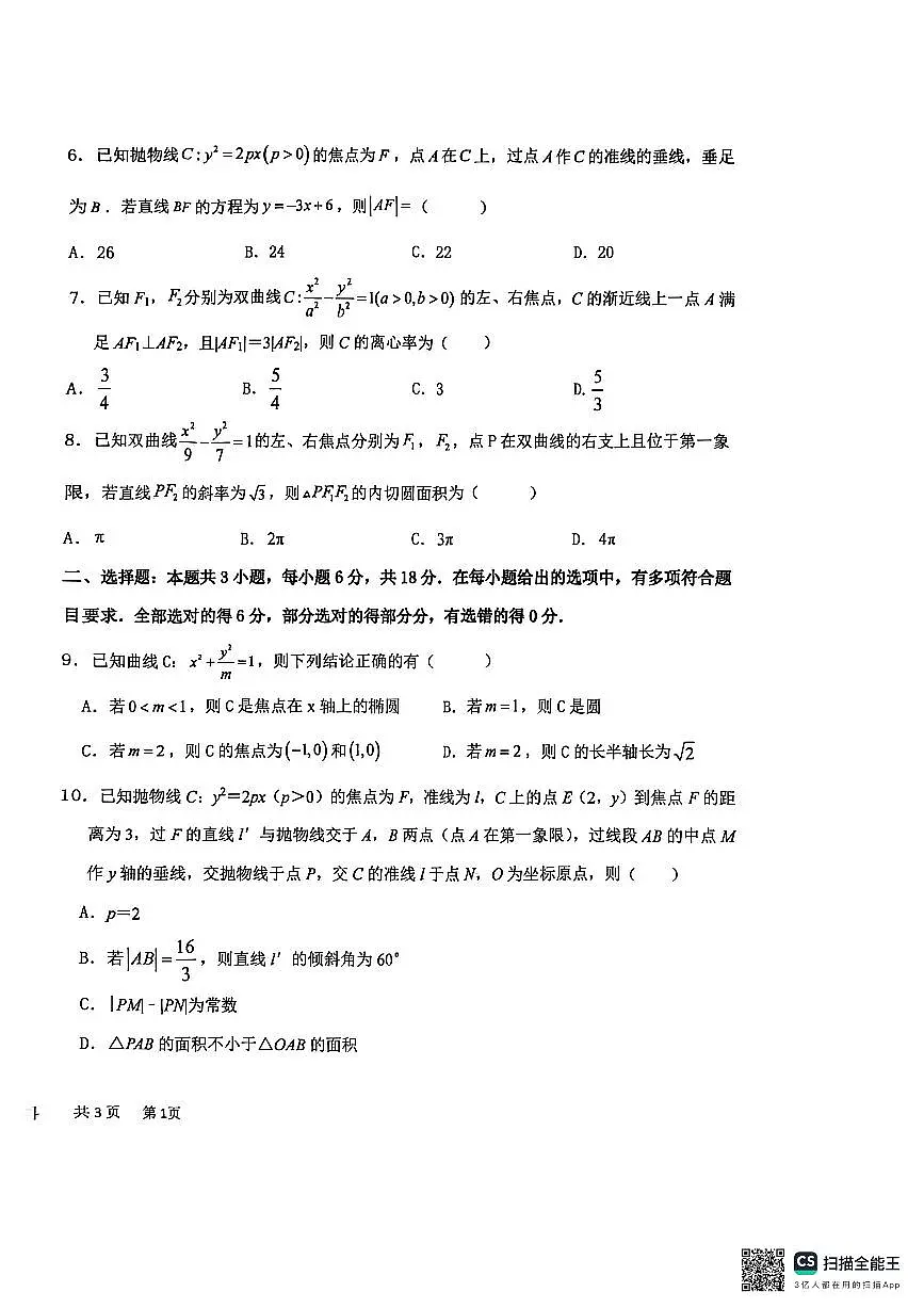 河北省衡水中学2025-2026学年高二上学期综合素质评价三（12月月考）数学试题第2页