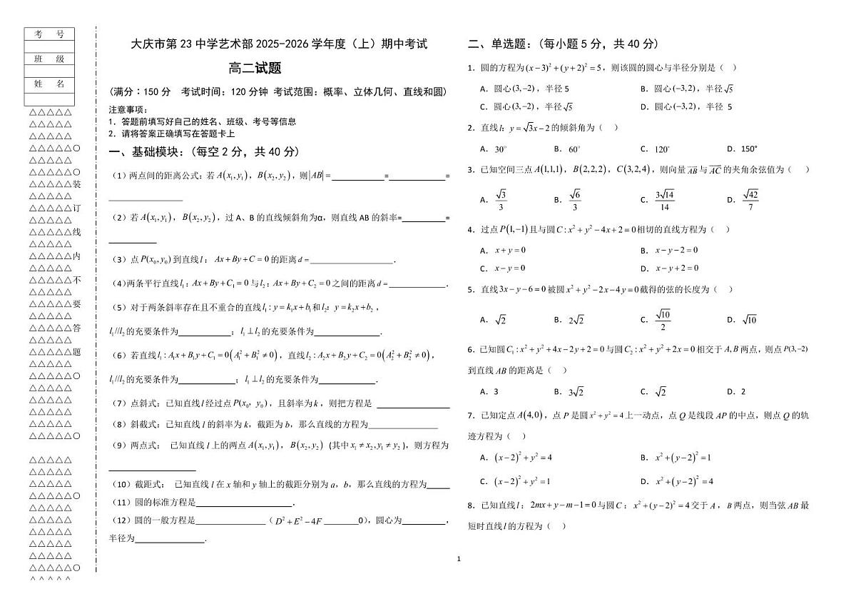 黑龙江省大庆市第二十三中学艺术部2025-2026学年高二上学期12月期中考试数学试题第1页