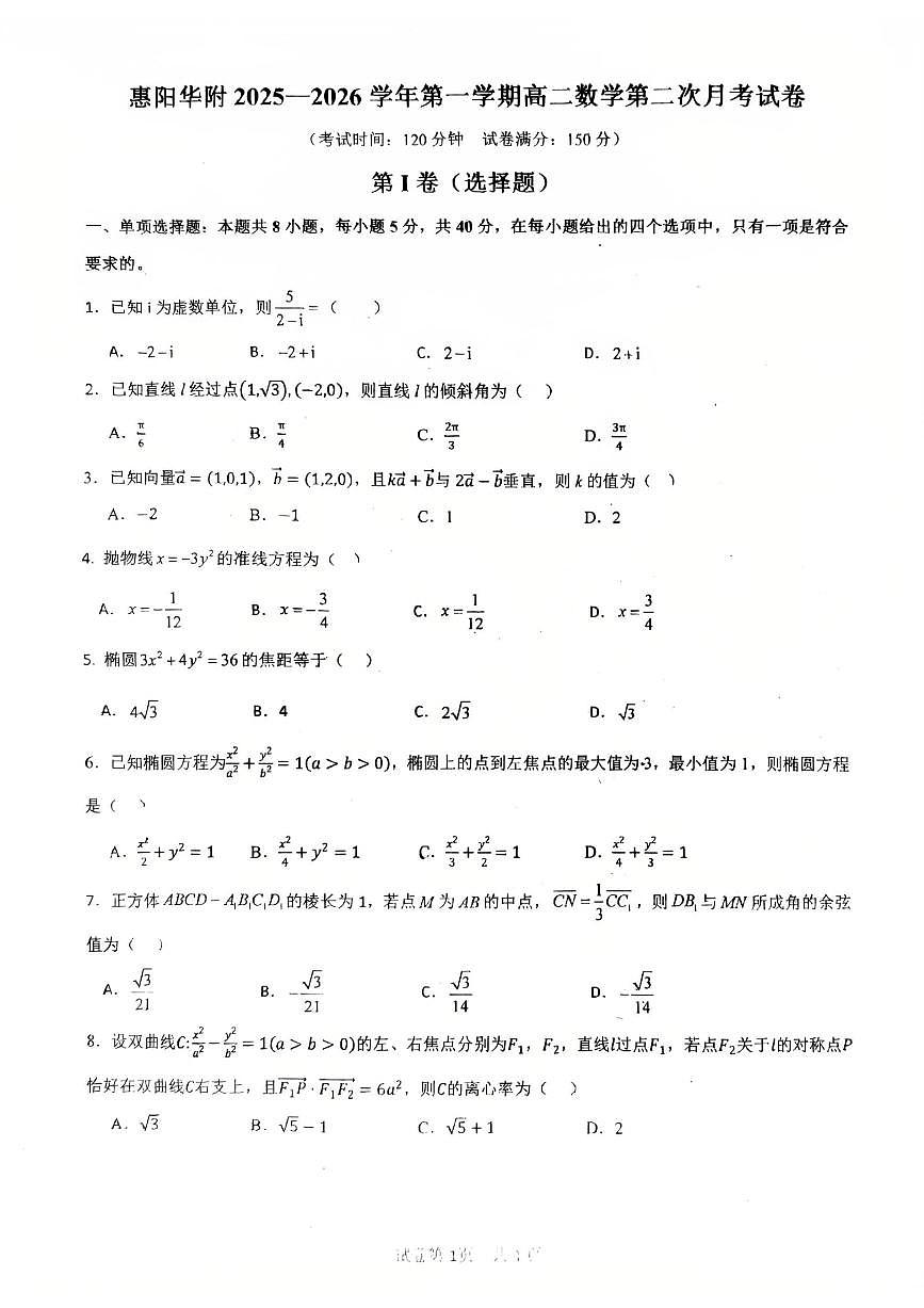广东省惠州市华南师范大学附属惠阳学校2025-2026学年高二上学期第二次月考数学试卷第1页