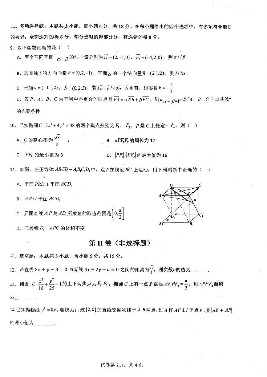 广东省惠州市华南师范大学附属惠阳学校2025-2026学年高二上学期第二次月考数学试卷第2页