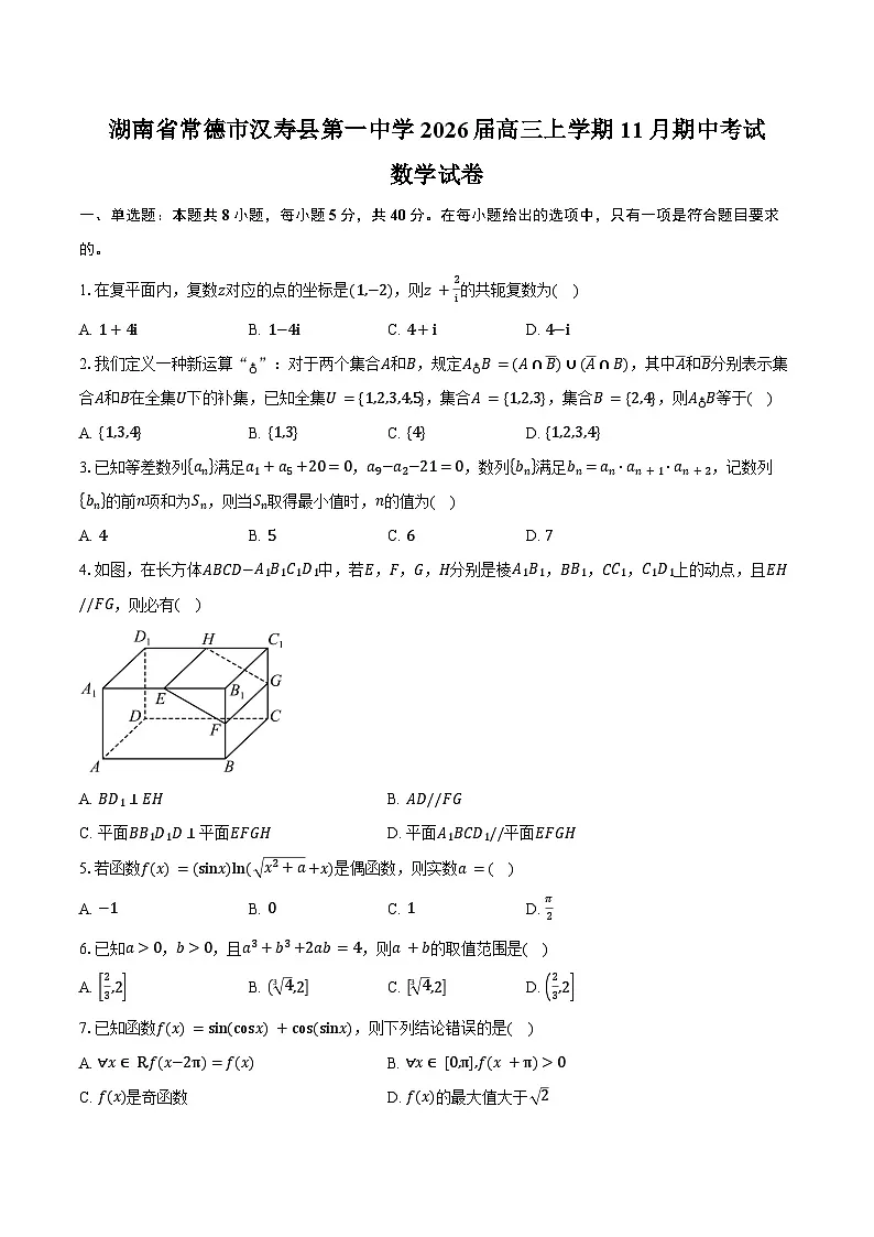湖南省常德市汉寿县第一中学2026届高三上学期11月期中考试数学试卷（含答案）第1页