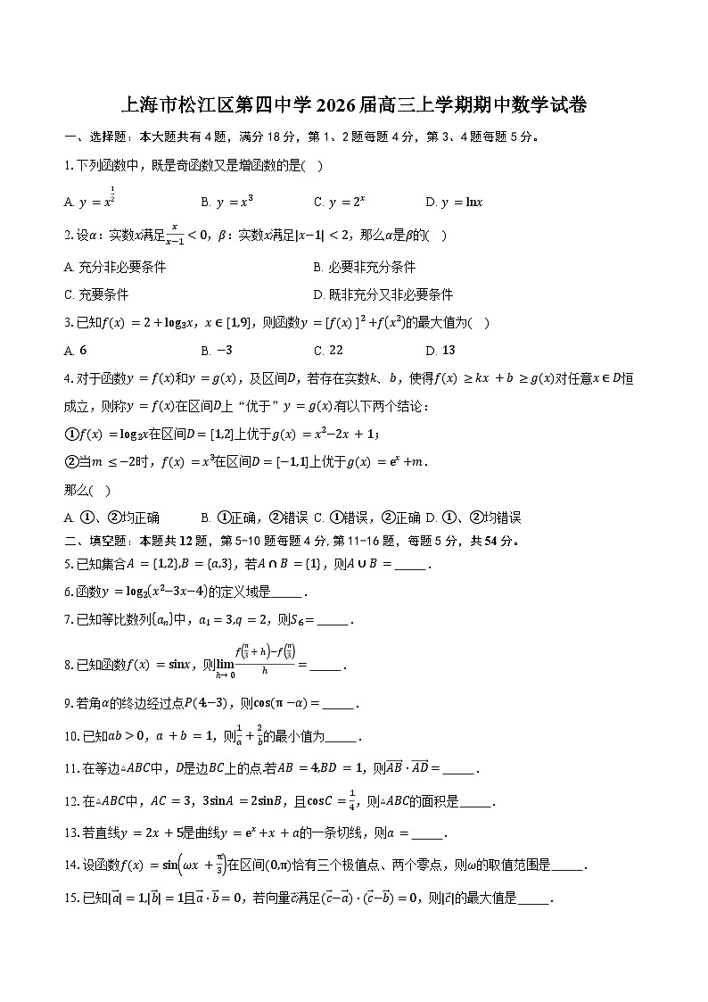 上海市松江区第四中学2026届高三上学期期中数学试卷（含答案）第1页