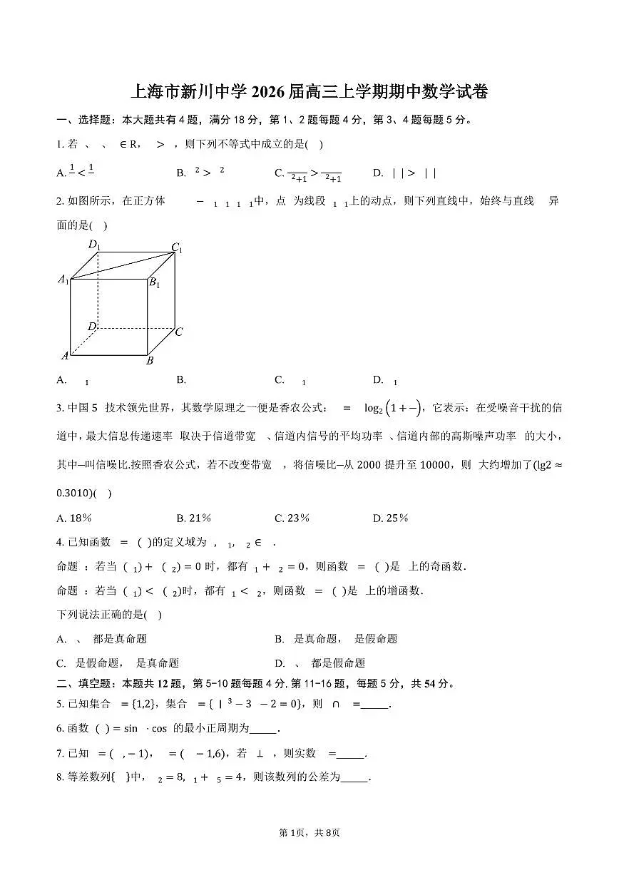 上海市新川中学2026届高三上学期期中数学试卷（含答案）第1页