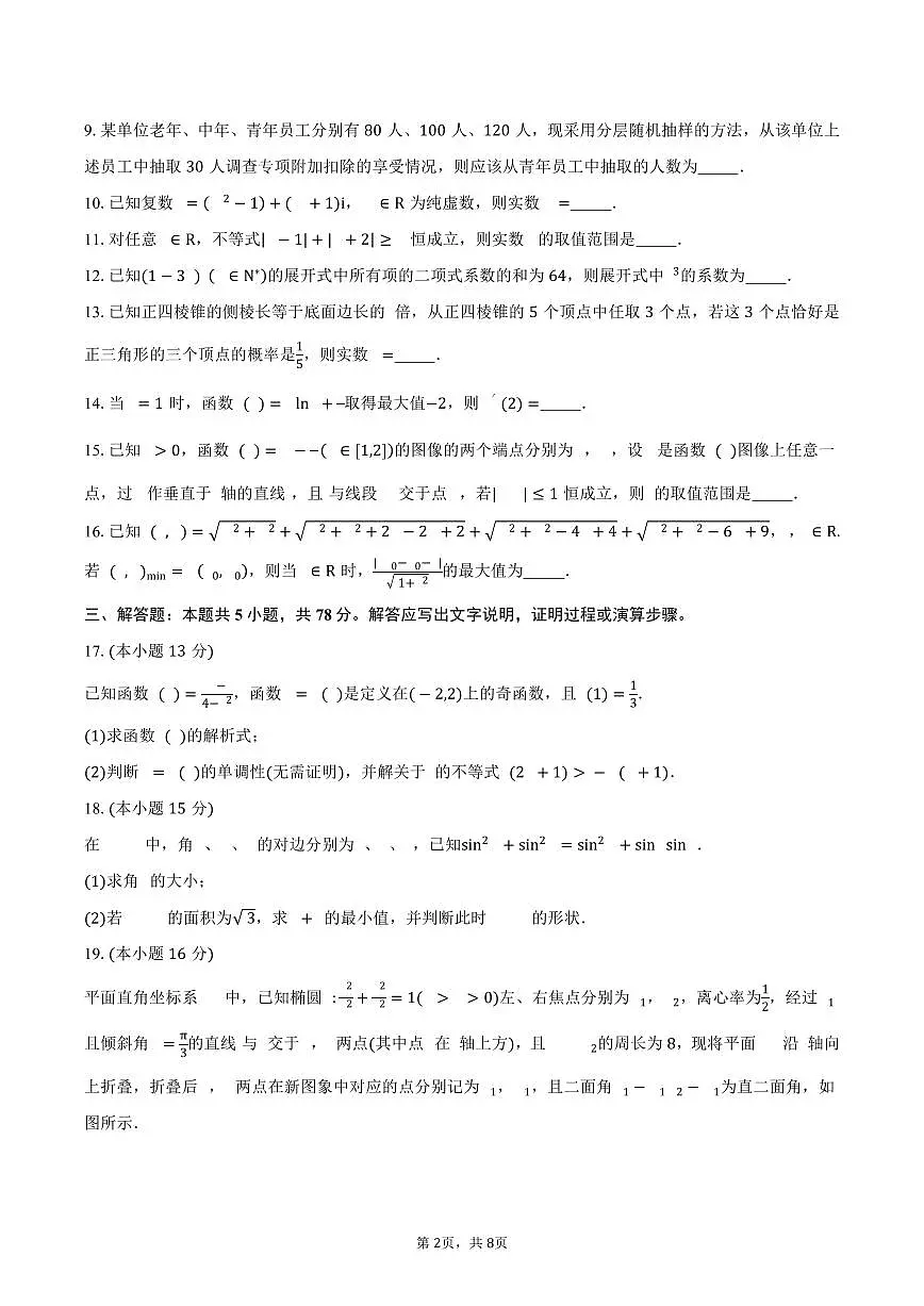 上海市新川中学2026届高三上学期期中数学试卷（含答案）第2页