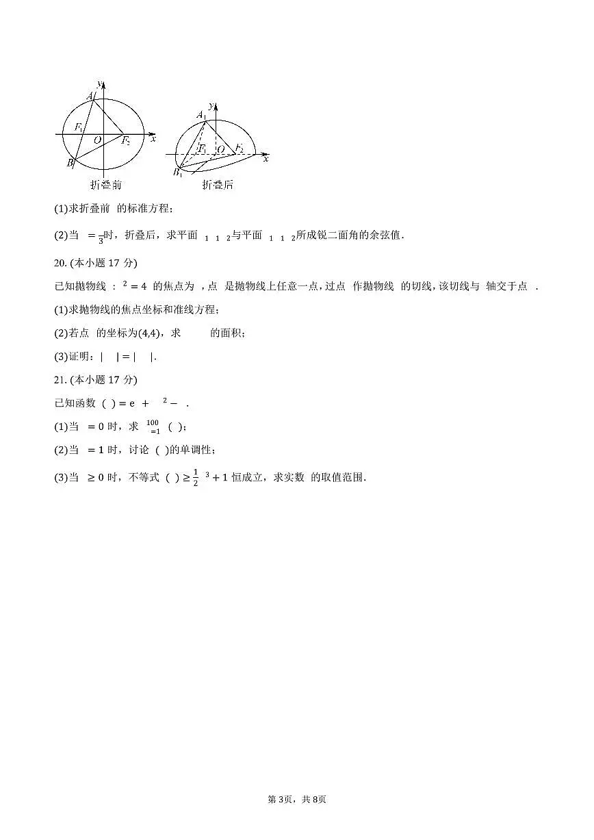 上海市新川中学2026届高三上学期期中数学试卷（含答案）第3页