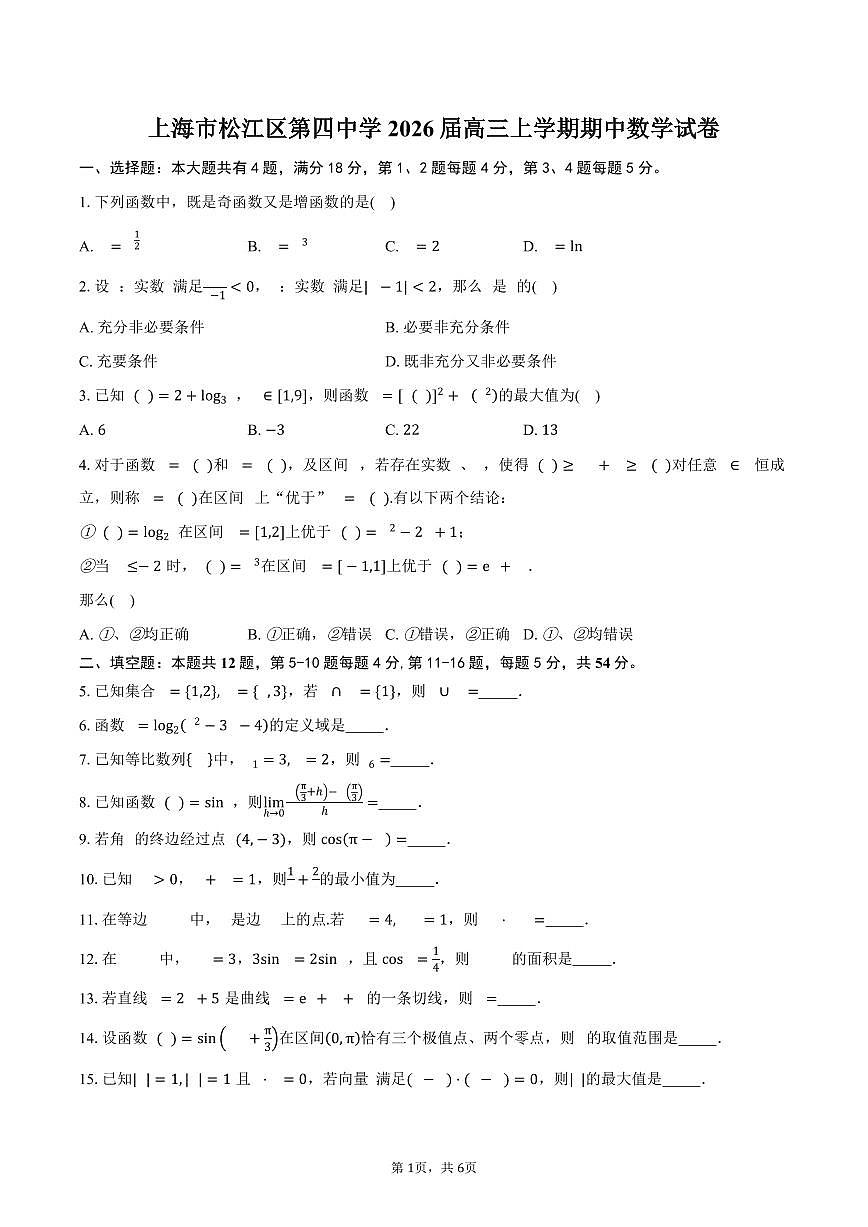 上海市松江区第四中学2026届高三上学期期中数学试卷（含答案）第1页