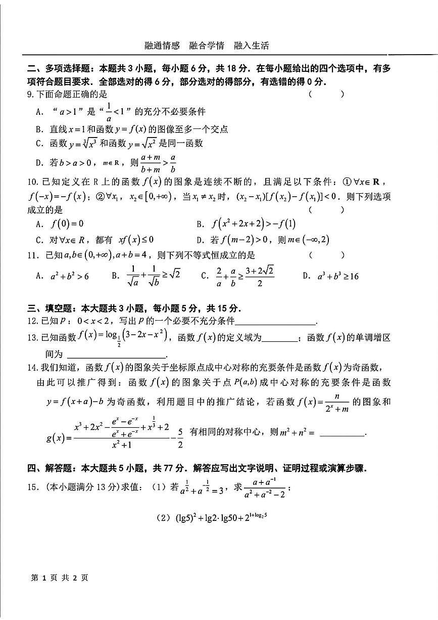 江苏省盐城市射阳中学2025-2026学年高一上学期期中考试数学试卷第2页