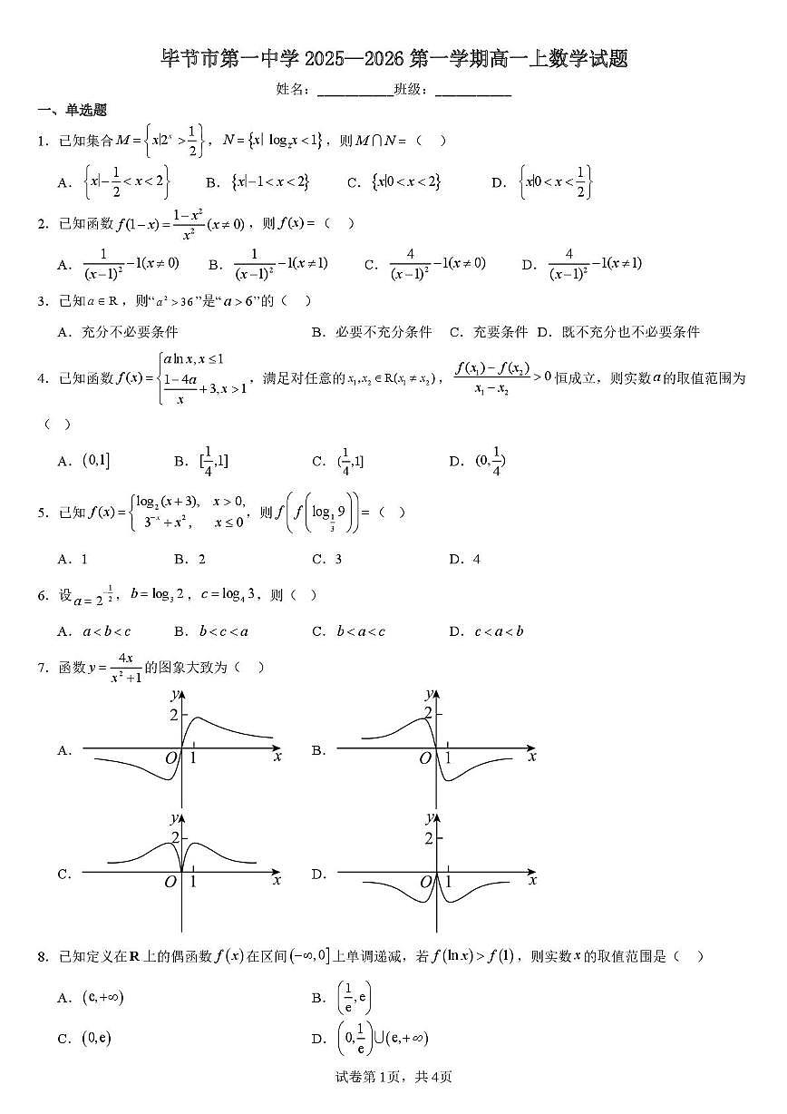 贵州省毕节市第一中学2025-2026学年高一上学期数学第四章试题（月考）第1页