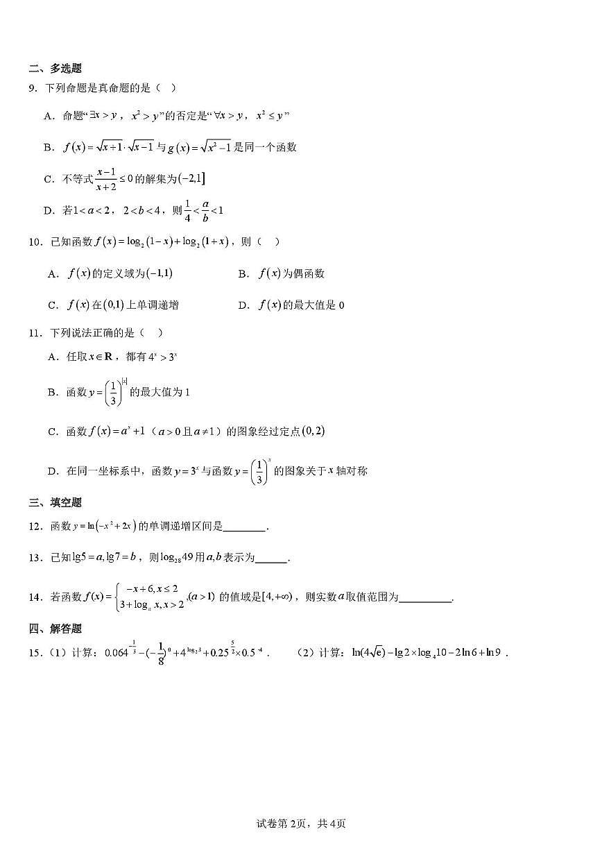 贵州省毕节市第一中学2025-2026学年高一上学期数学第四章试题（月考）第2页