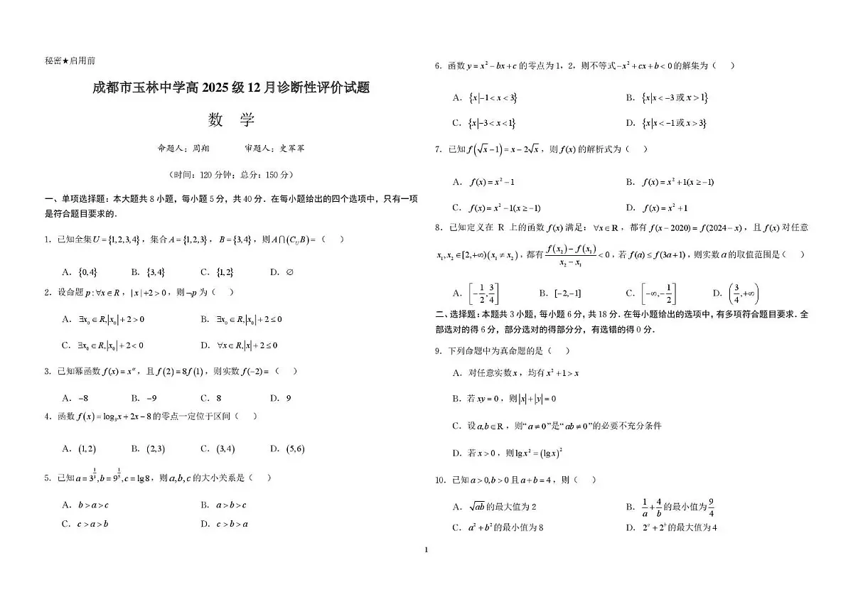 四川省成都市玉林中学2025-2026学年高一上学期12月诊断性评价数学试题（月考）第1页