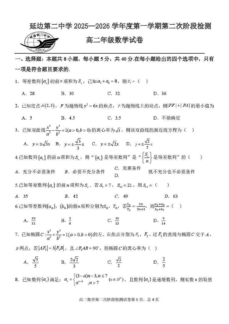 吉林省延边朝鲜族自治州延吉市延边第二中学2025-2026学年高二上学期第二次阶段检测（12月）数学试题（月考）第1页