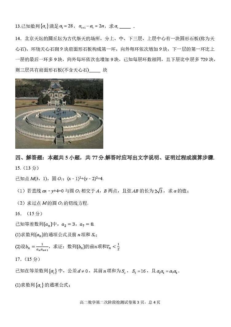 吉林省延边朝鲜族自治州延吉市延边第二中学2025-2026学年高二上学期第二次阶段检测（12月）数学试题（月考）第3页