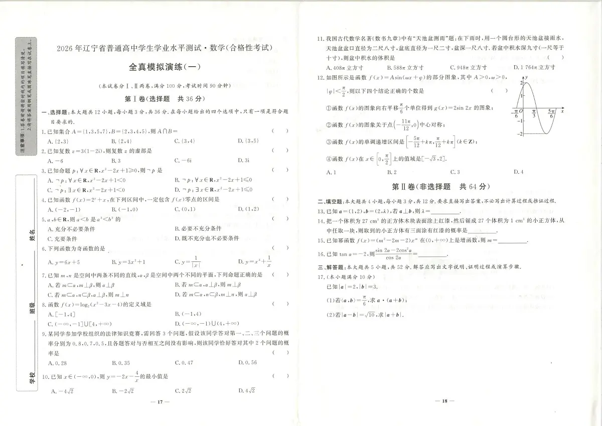 辽宁省调兵山市第二高级中学2025-2026学年高二上学期学业水平模拟数学试卷（月考）第1页