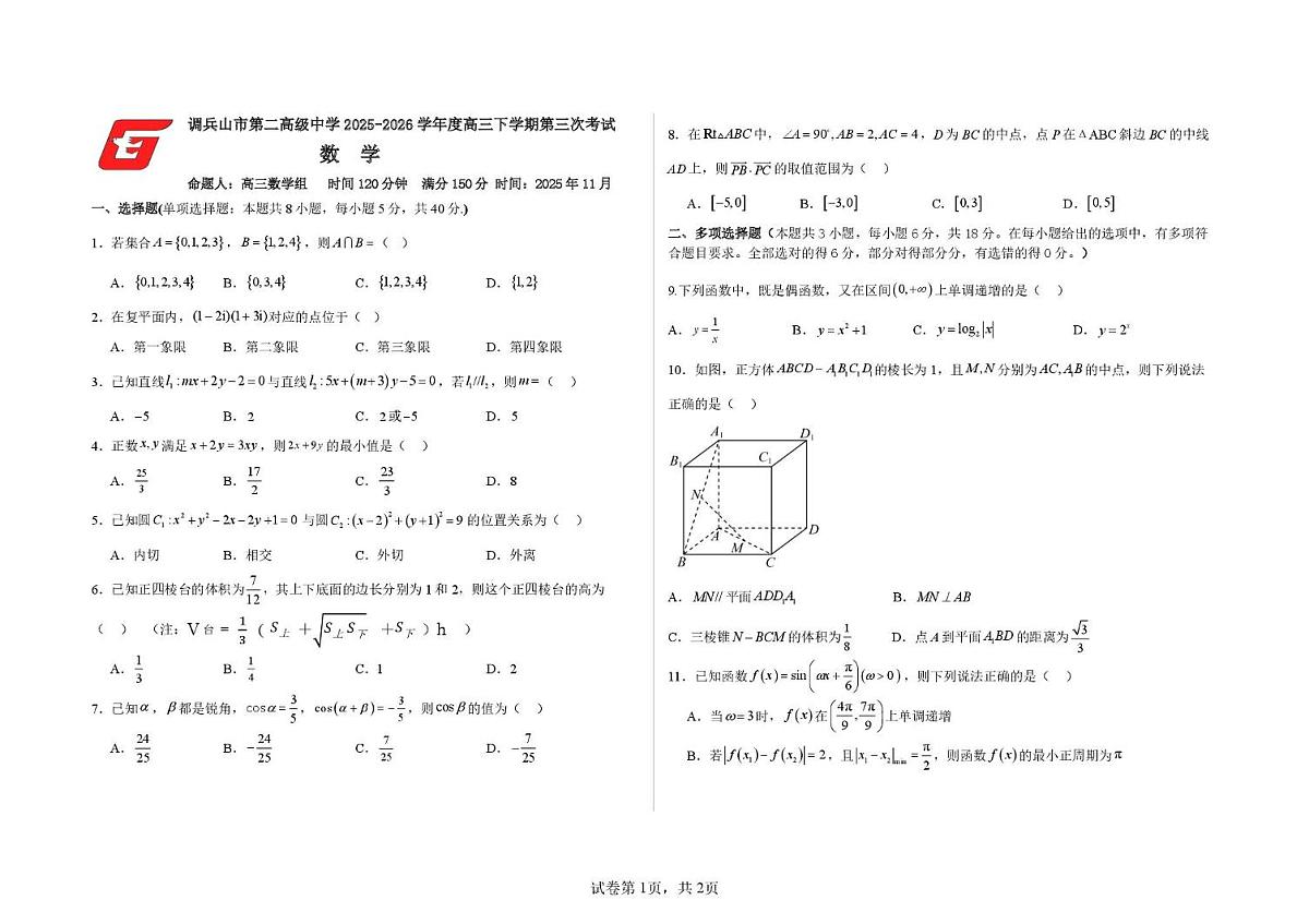 辽宁省铁岭市调兵山市第二高级中学2025-2026学年高三上学期第三次考试数学试卷（月考）第1页