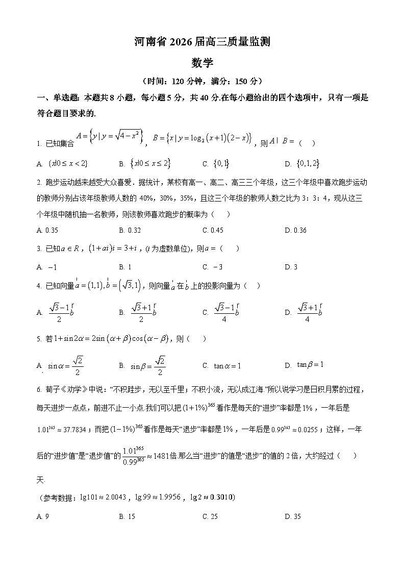 河南省2026届高三上学期11月质量监测数学试题（原卷版）第1页