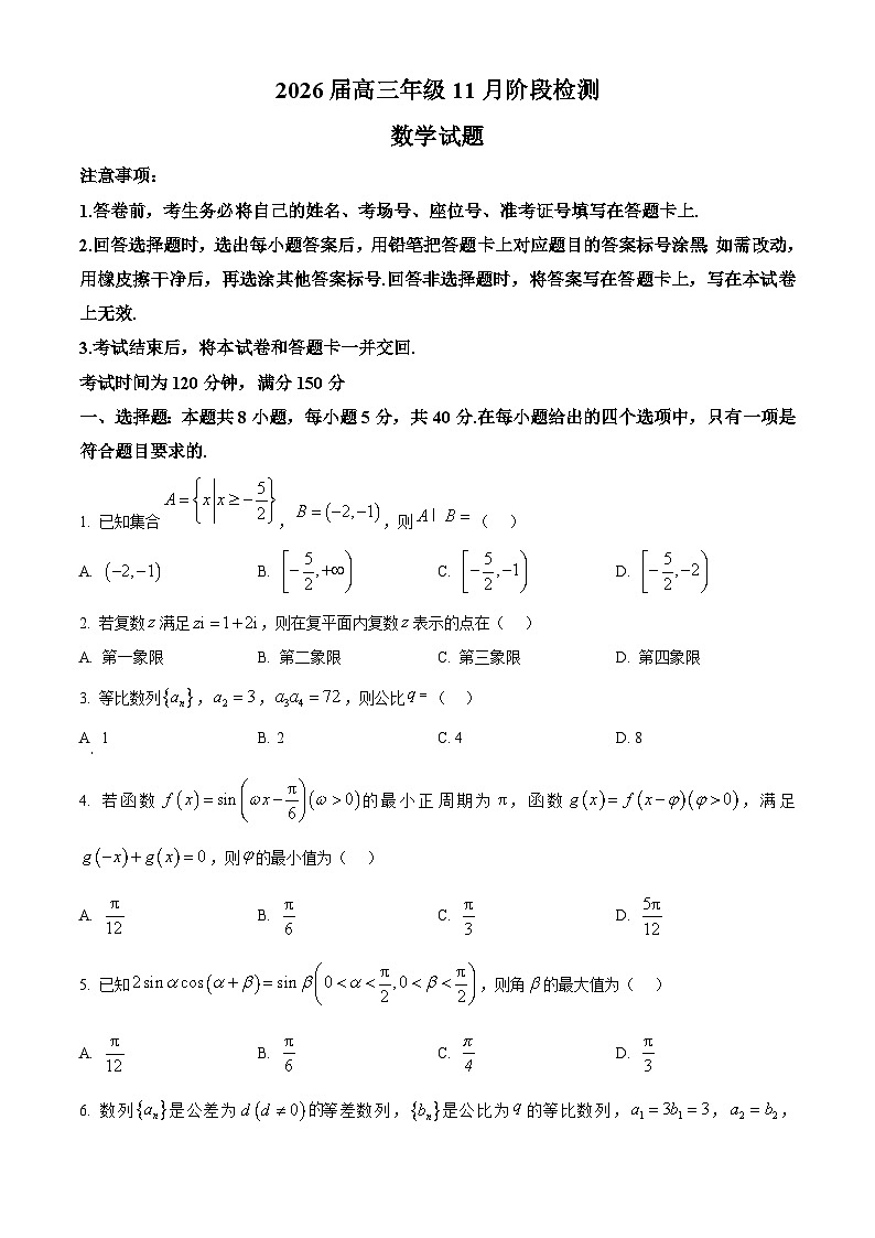 河南省百师联盟2026届高三上学期11月阶段检测数学试题（原卷版）第1页