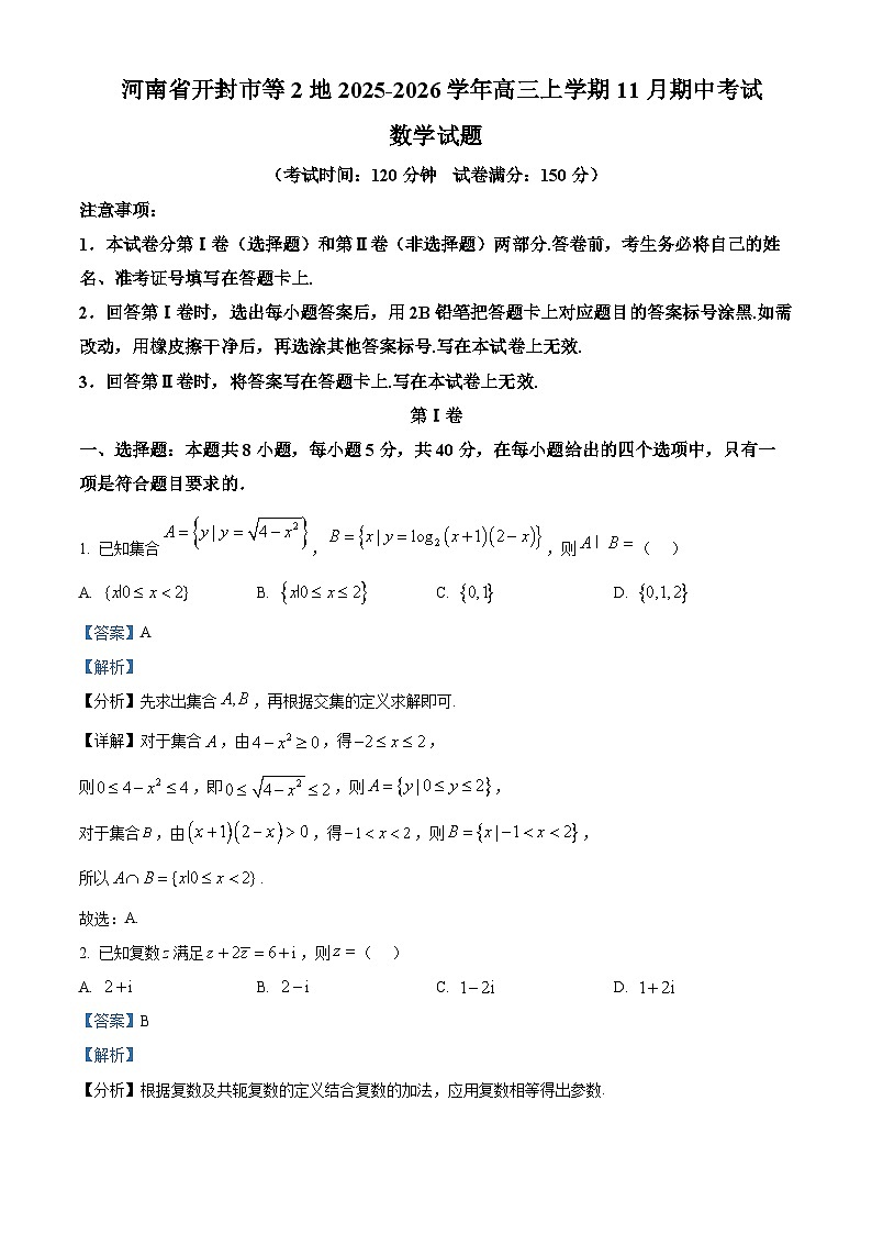 河南省开封市等2地2026届高三上学期11月期中考试数学试题 Word版含解析第1页
