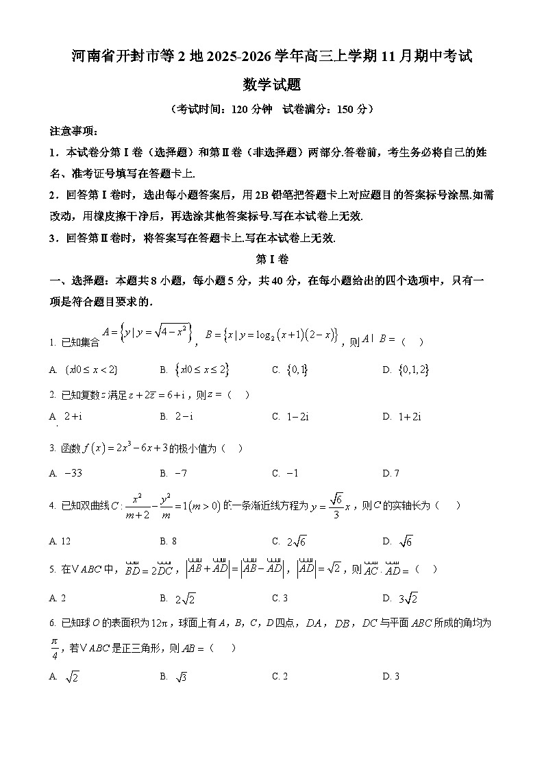 河南省开封市等2地2026届高三上学期11月期中考试数学试题（原卷版）第1页