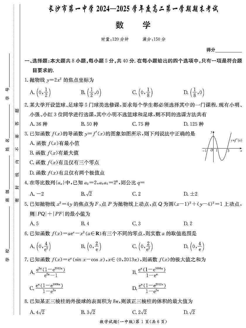 湖南省长沙市第一中学2024-2025学年高二上学期期末数学考试（含答案）第1页
