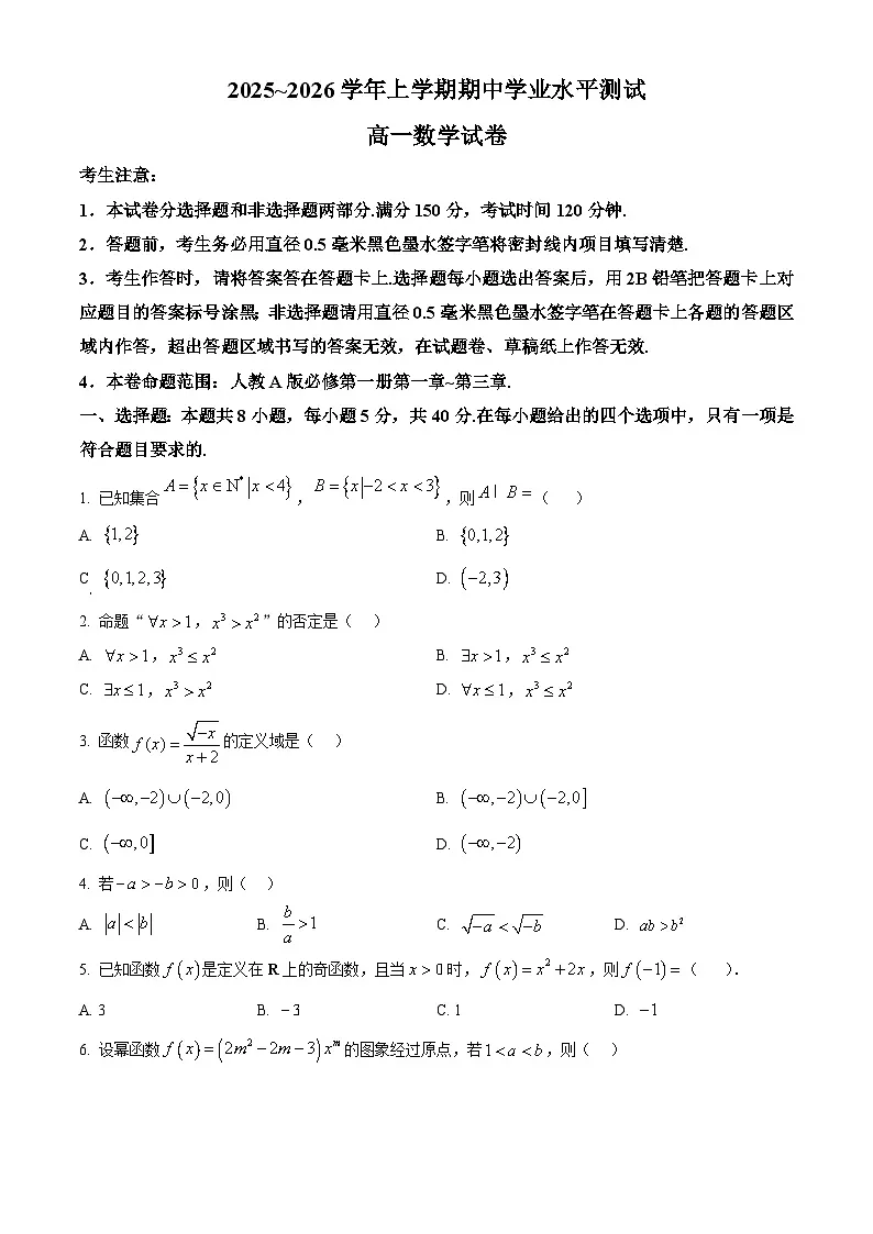 河南省郑州市“八校联盟”2025-2026学年高一上学期11月期中学业水平测试数学试卷（原卷版）第1页