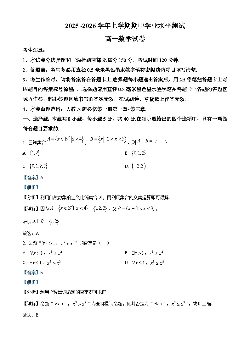 河南省郑州市“八校联盟”2025-2026学年高一上学期11月期中学业水平测试数学试卷 Word版含解析第1页