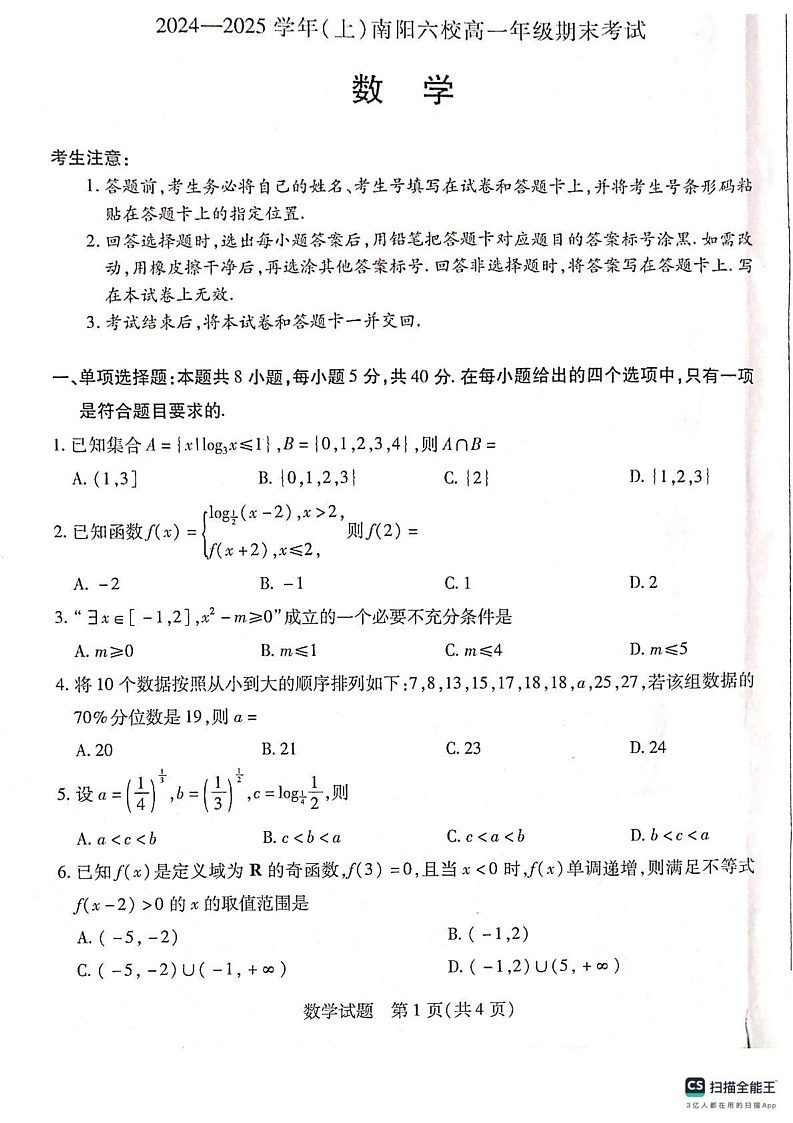河南省南阳市南阳六校2024-2025学年高一上学期1月期末考试数学试题第1页